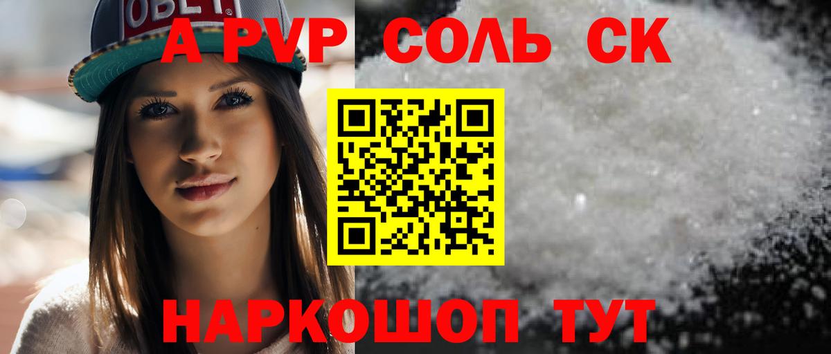 A-PVP Соль Хабаровск