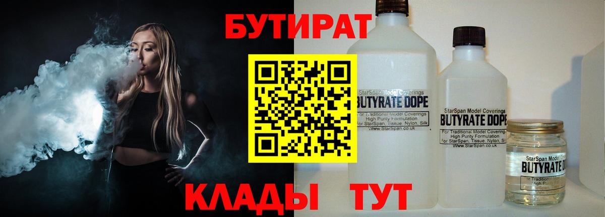 БУТИРАТ  Вход с VPN  Хабаровск  Бутират BDO 