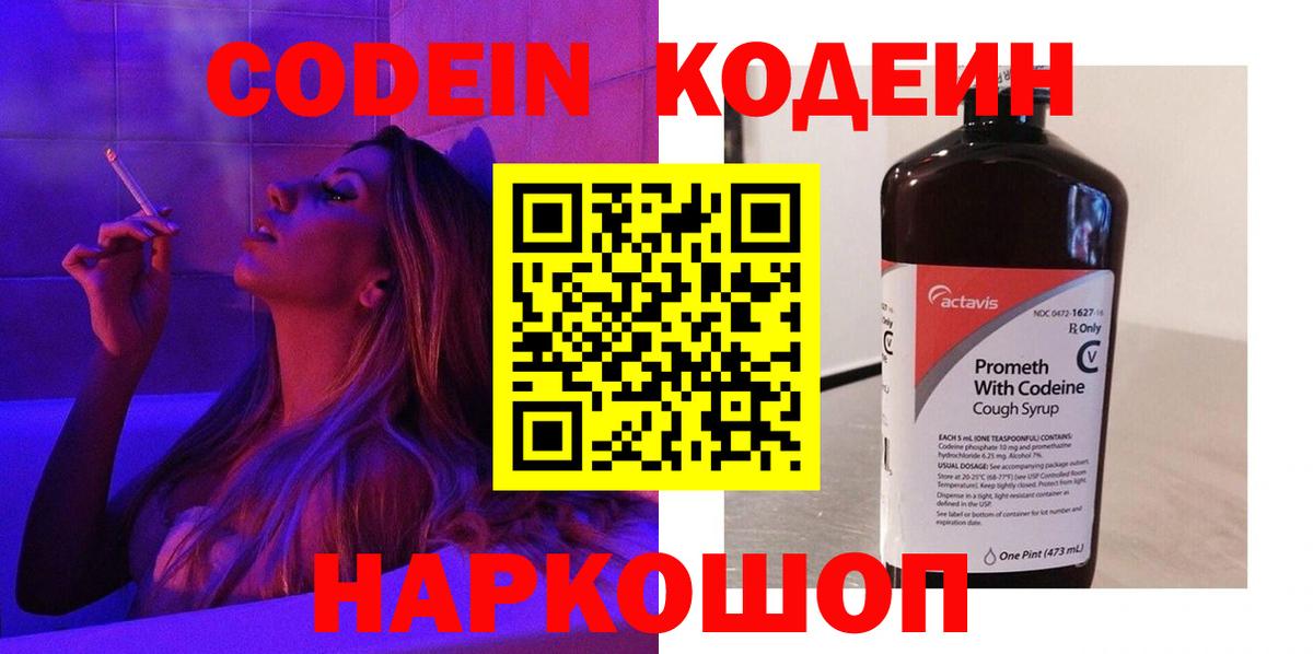 Кодеин Purple Drank Хабаровск