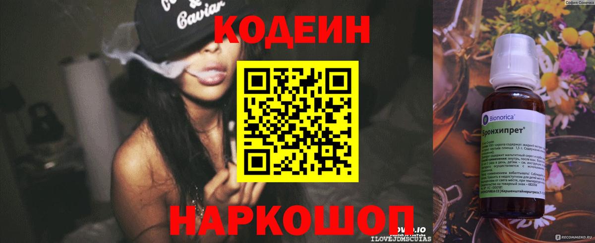 Кодеин напиток Lean (лин)  Codein Purple Drank  Вход с VPN  Хабаровск 